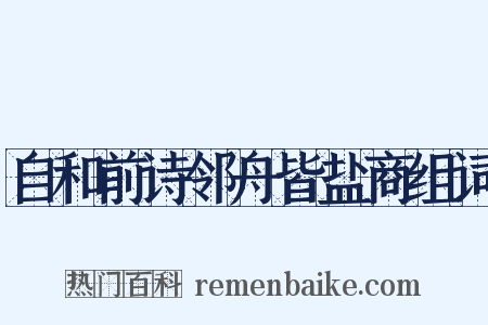 自和前诗邻舟皆盐商组词是什么意思的图片